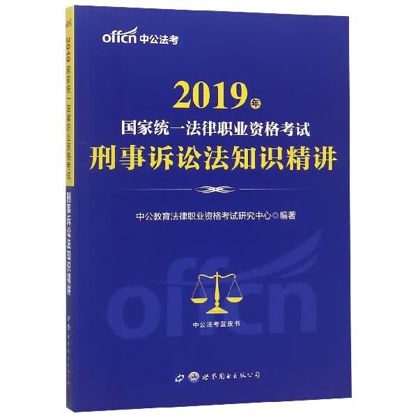 刑事诉讼法知识精讲(2019年国家统一法律职业资格考试)