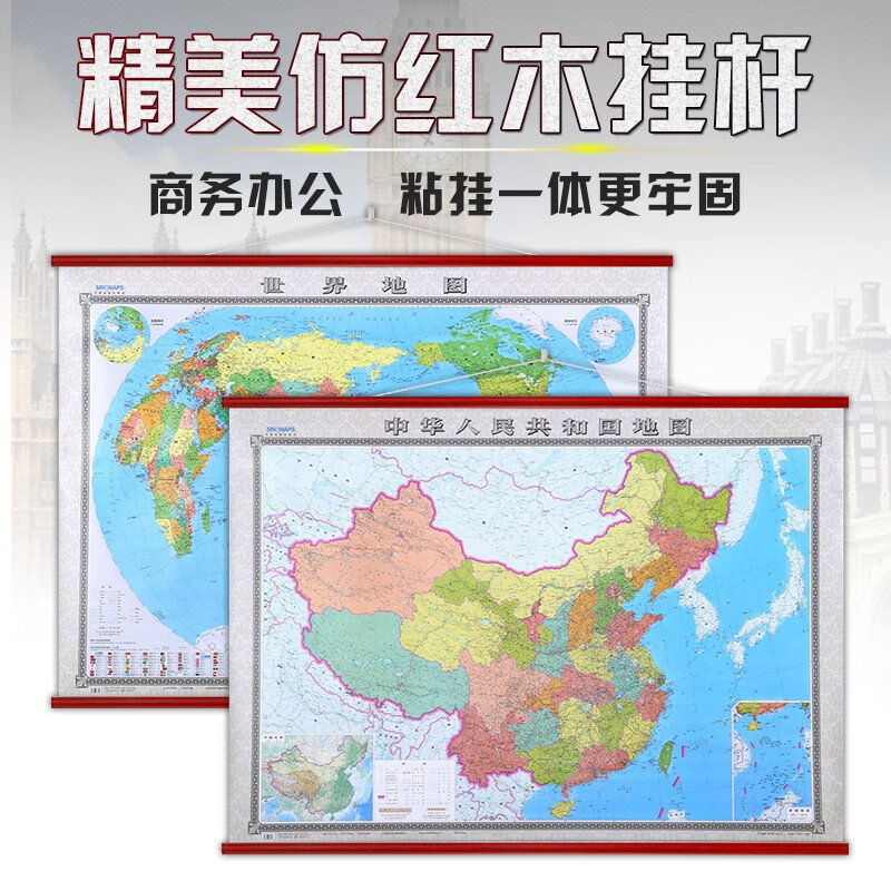 精装2022中国地图挂图+2022世界地图挂图（套装） 1.8米*1.3米 仿红木挂杆
