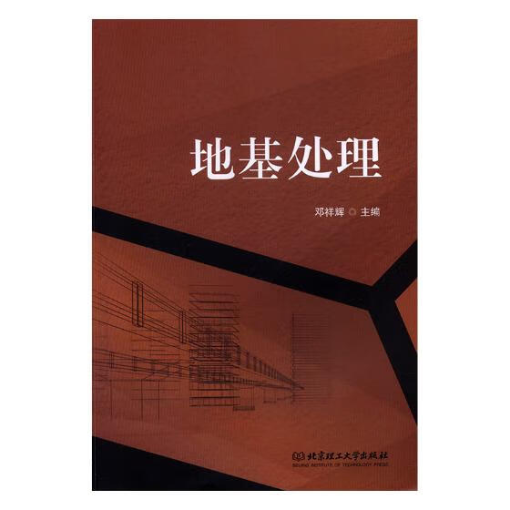地基处理/建筑/书籍分类/土力学、地基基础工程
