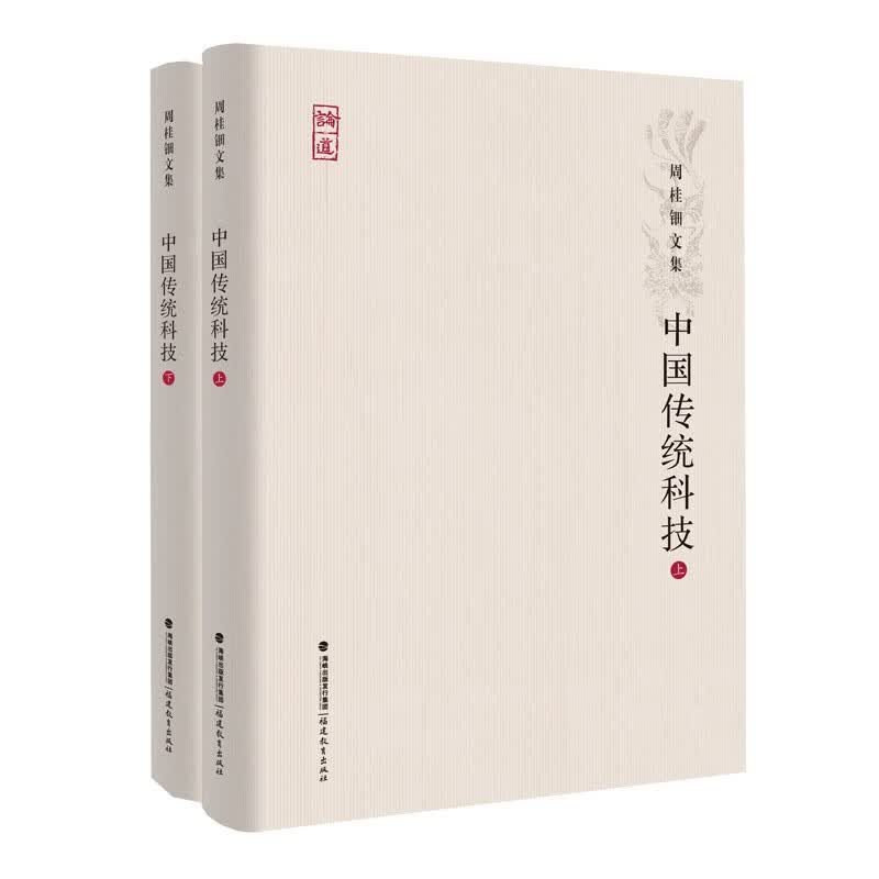 中国传统科技[上、下册]（周桂钿文集）<论道丛书>