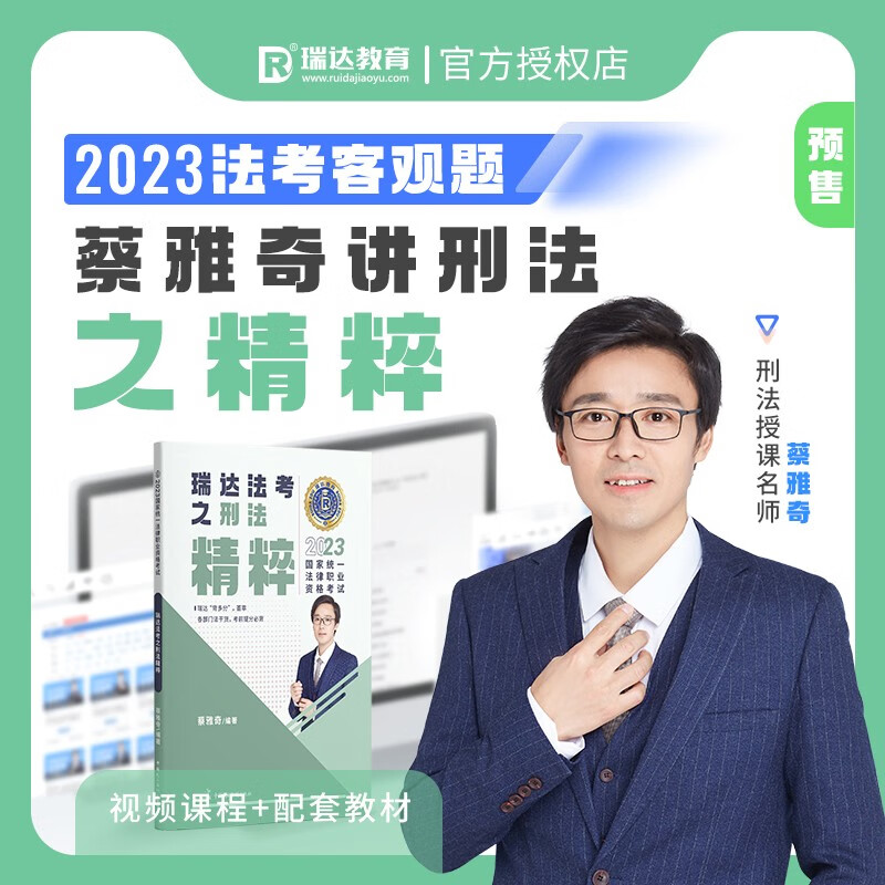 法考背诵版2023瑞达精粹 司法考试背诵卷 法律职业资格考试考前冲刺 搭法考教材真题钟秀勇民法杨帆三国法刘安琪商经知等 蔡雅奇-刑法