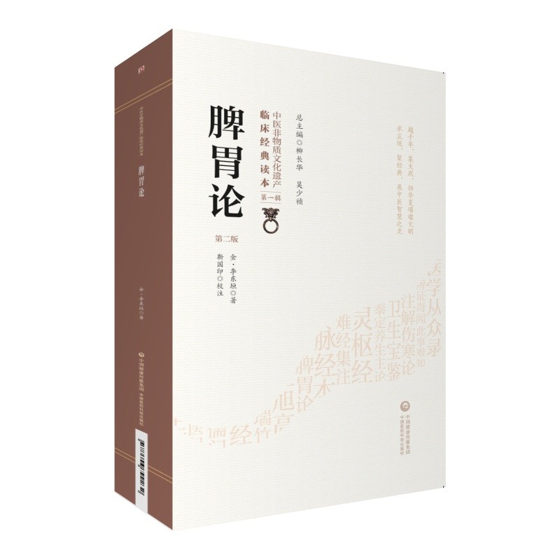 《脾胃论》入门导读脾胃论脾胃病3本套装正版中国医药科技出版社 脾胃论