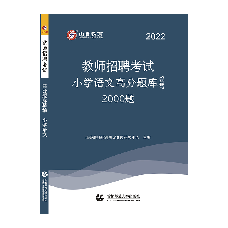 山香2022教师招聘高分题库精编·小学语文(2000题)