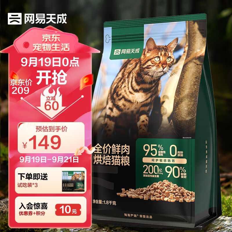 网易天成 全期猫粮低温烘焙猫干粮高鲜肉含量成猫幼猫全价烘焙猫粮 1.8kg
