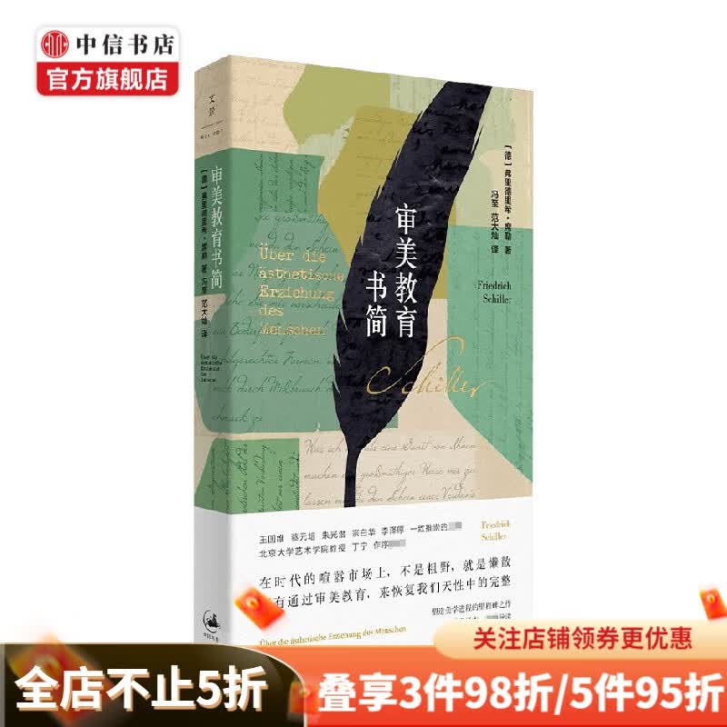 审美教育书简 弗里德里希 席勒 著 哲学 中信书店