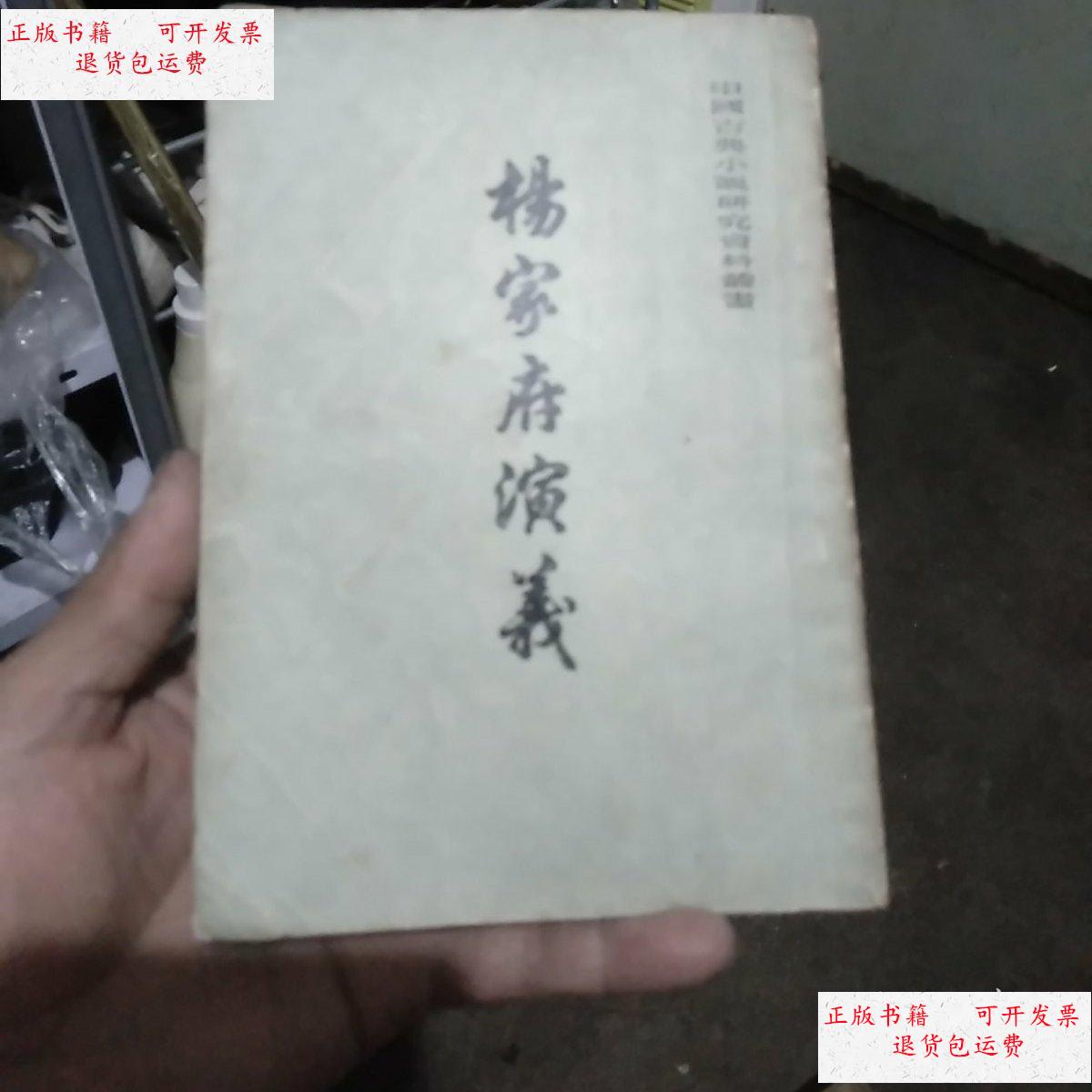 【二手9成新】杨家府演义 上海古籍出版社 /无名氏 不详