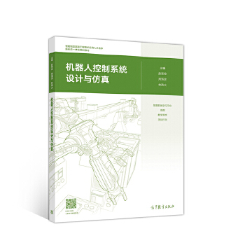 机器人控制系统设计与仿真赵翠俭周海波林燕文高等教育赵翠俭周海 赵翠俭、周海波、林燕【正版好书，下单速