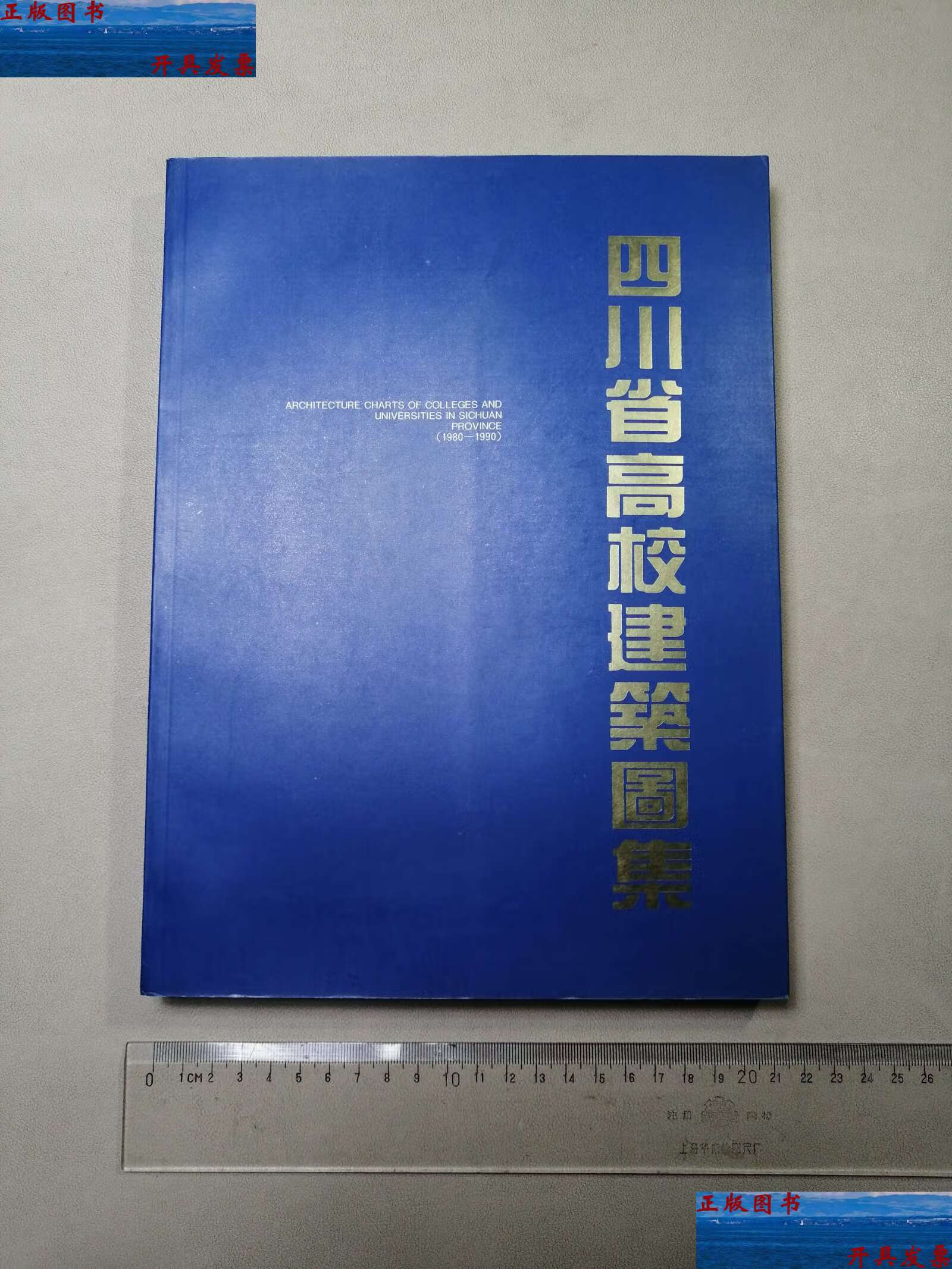 【二手9成新】四川省高校建筑图集 /卢铁城 四川省教育委员会