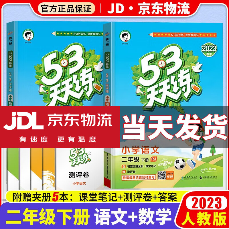 【销量过万】2023新版53天天练二年级下小学二年级下册人教版五三天天练同步练习册5.3天天练5+3同步测试卷 语文+数学 人教版