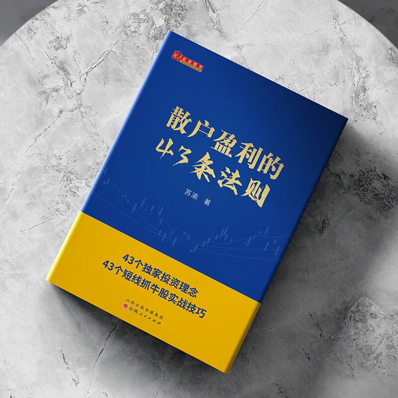 舵手证券图书 散户盈利的43条法则 苏渝著 新手散户炒股入门书籍送配套视频课新手*读的炒股底层逻辑，帮你快速理解炒股的基本知识与理论正版书籍