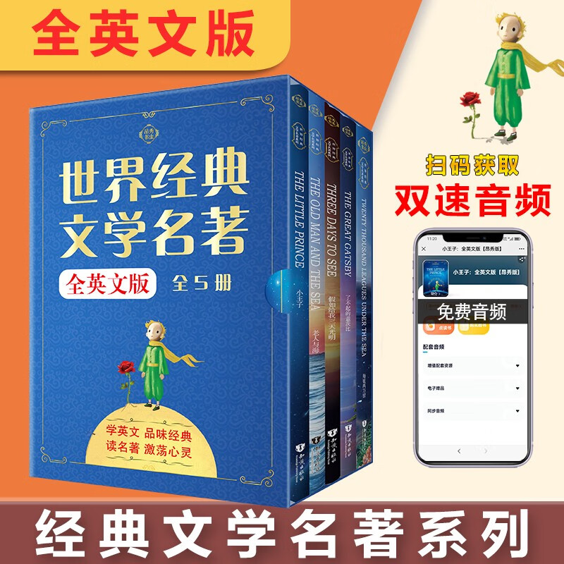 小王子+老人与海+海底两万里+盖茨比+三天光明 全英文 (5册焕新装)经典文学名著