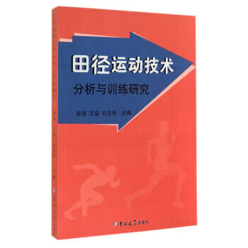 田径运动技术分析与训练研究 曾理,王猛,刘志伟 编 吉林大学出版社 9787567716995