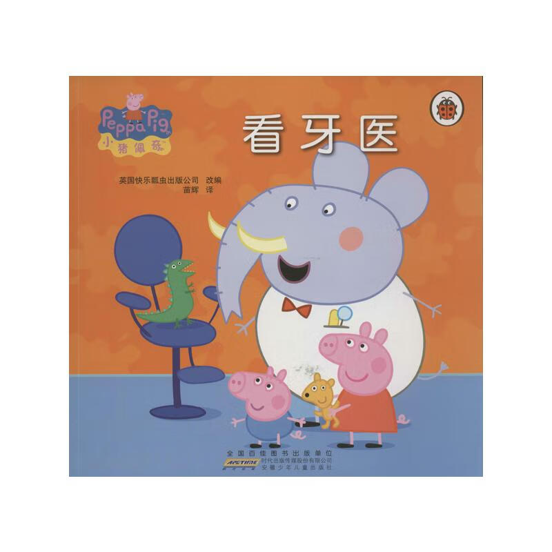 看牙医-小猪佩奇安徽少年儿童出版社