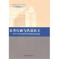 公共行政与代议民主