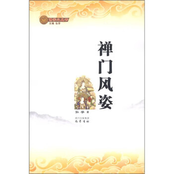 佛学小丛书:禅门风姿 弘学 著