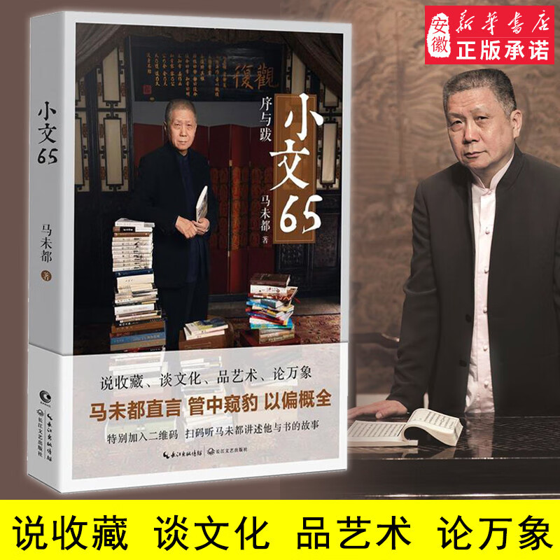 小文65 马未都著 精心收录马未都序和跋 马说陶瓷 明清笔筒 中国古代门窗 内容广泛涉及收藏文化艺术建筑社会方面文学短篇散文书籍