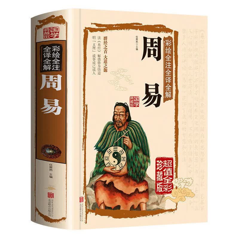 注解原版白话文入门基础知识古书风水书 周易精装--(427页无删减)