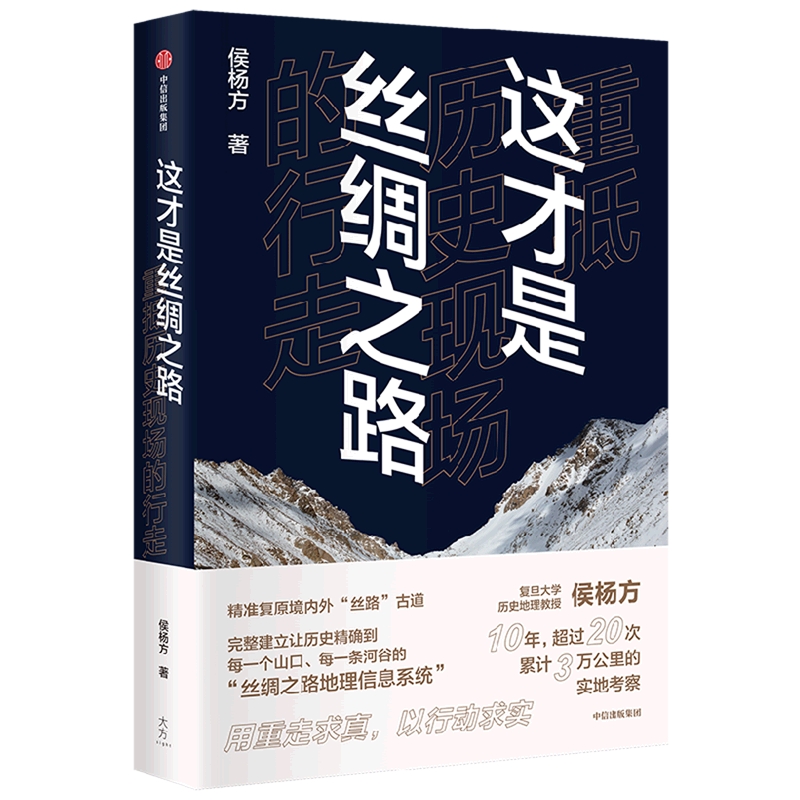这才是丝绸之路(重抵历史现场的行走)