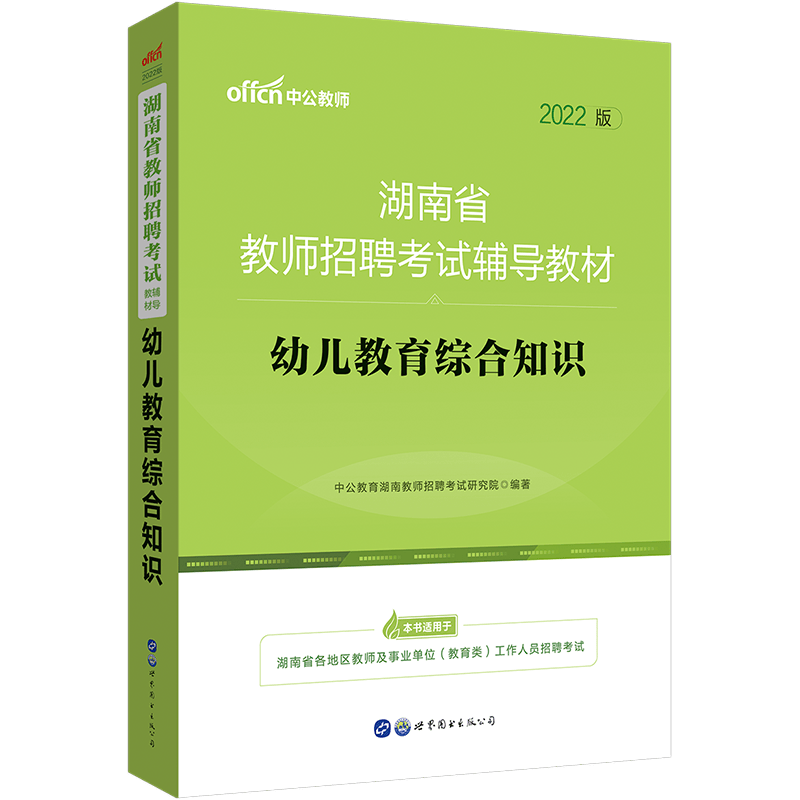中公教育2022湖南省教师招聘考试教材：幼儿教育综合知识