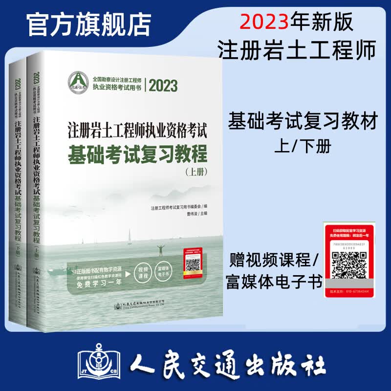 2023版注册岩土工程师执业资格考试基础考试复习教程 注册岩土工程师考试教材2023 曹纬浚 注册岩土工程师基础考试 人民交通出版社旗舰店