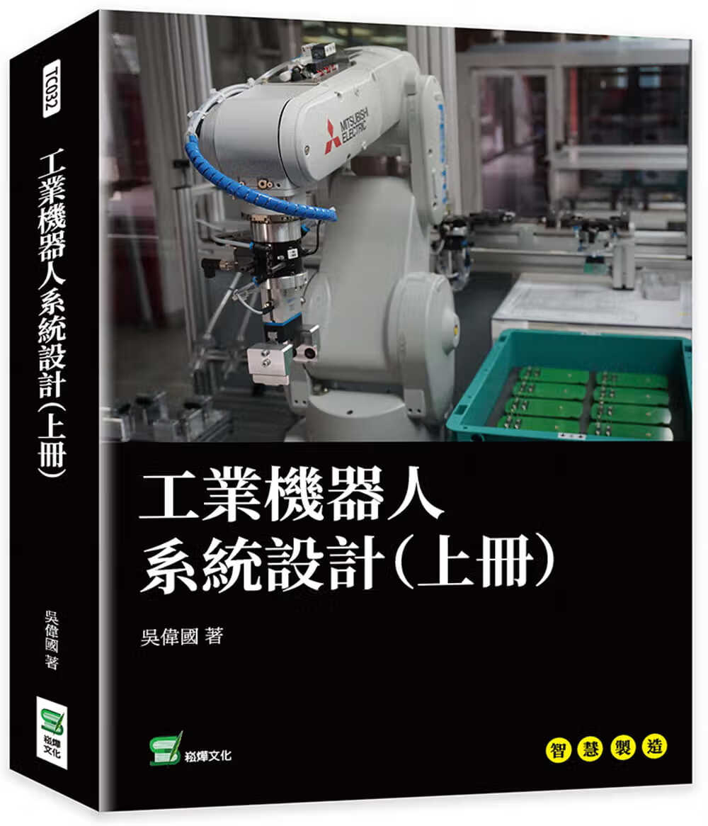 预售 吴伟国 工业机器人系统设计（上册） 崧烨文化