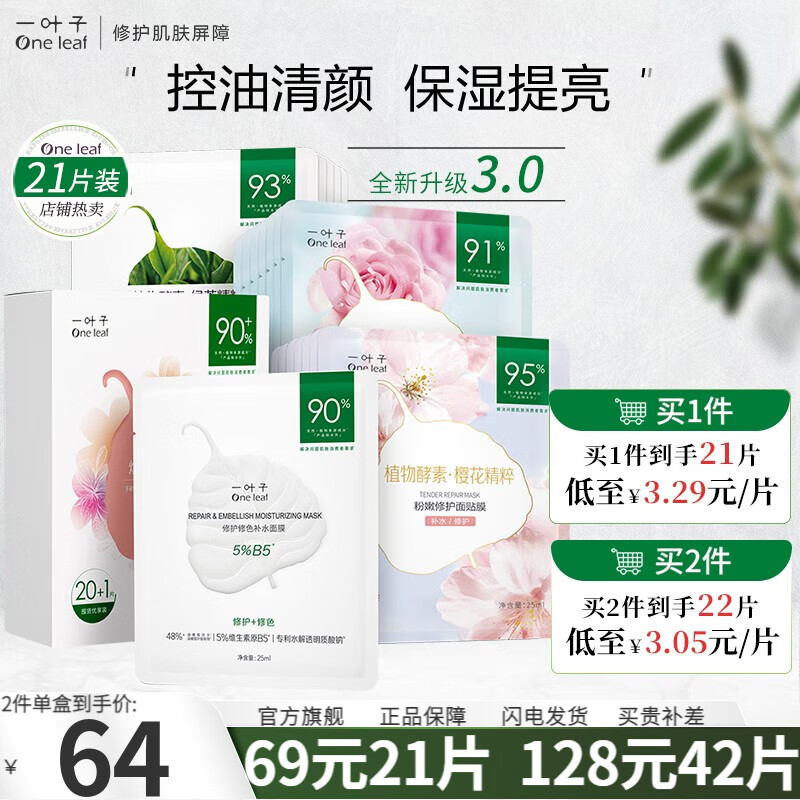 一叶子（One leaf）面膜补水保湿提亮净化毛孔控油舒缓护肤品女鲜嫩水光面膜21片礼盒属于什么档次？