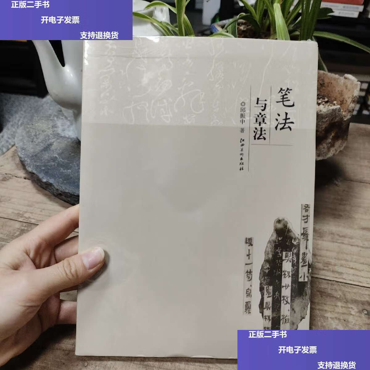 【二手9成新】笔法与章法 /邱振中 江西美术
