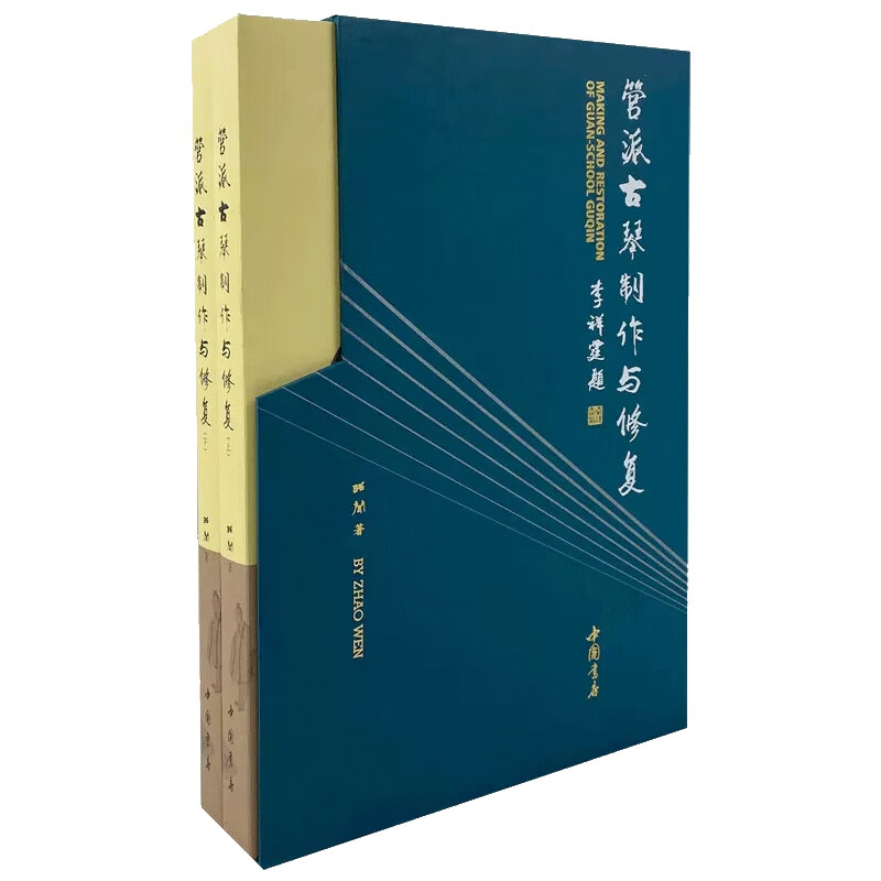 管派古琴制作与修复(汉英)(上下) 正货