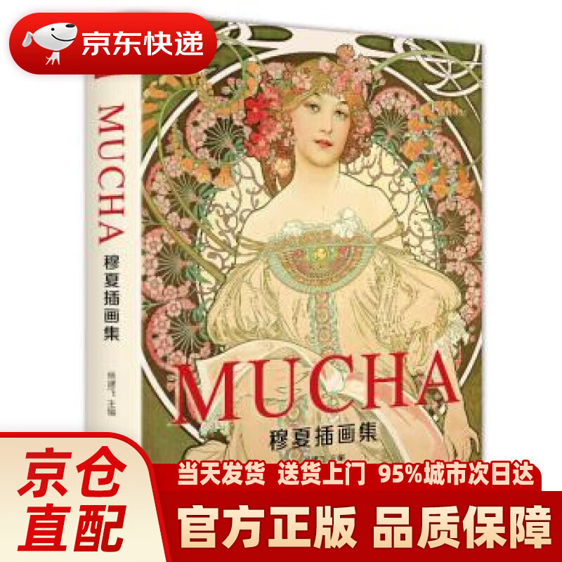 【新华】穆夏插画集  中国书店