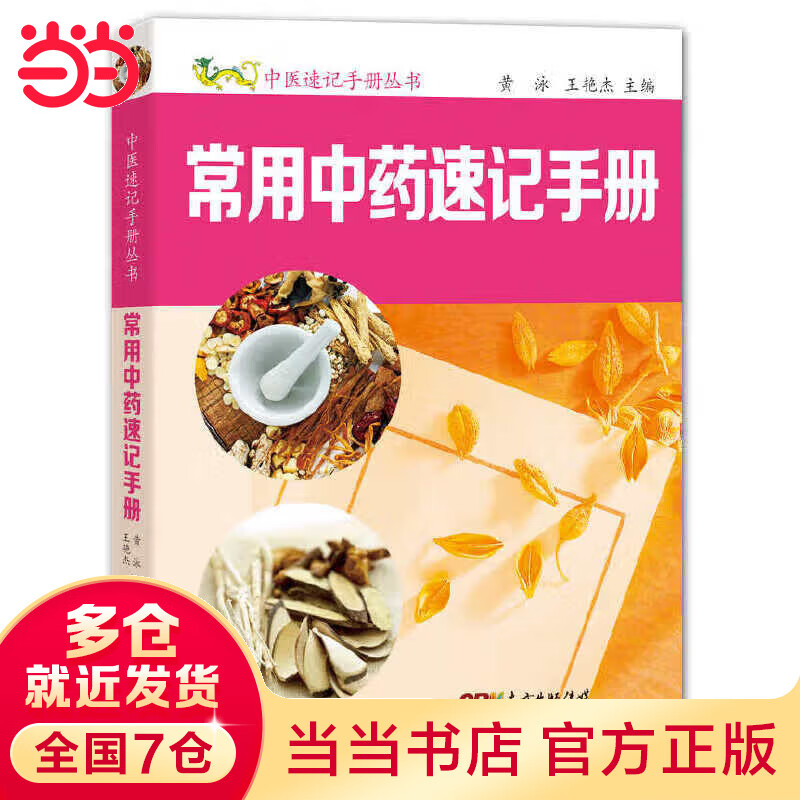 常用中药速记