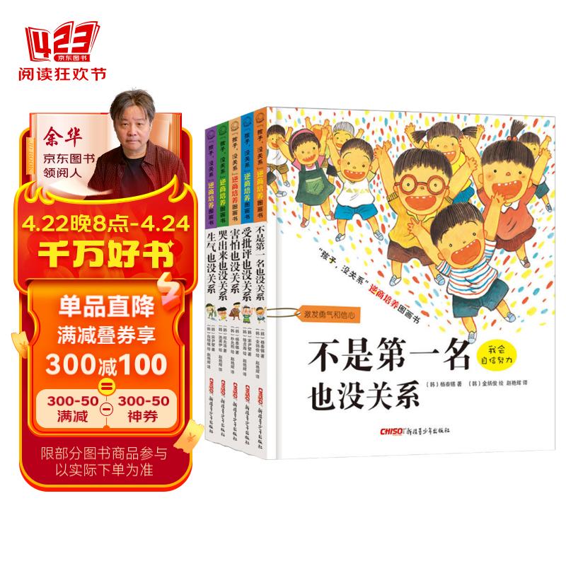 孩子没关系逆商培养图画书套装（精装全5册）3-8岁心理情感类图画书，情绪管理和性格培养，家庭教育辅助读物，正确看待、调节负面情绪