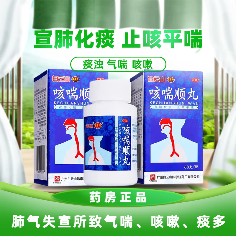 陈李济 咳喘顺丸60g咳喘顺气丸止咳化痰可选治疗肺气肿的药非慢阻肺