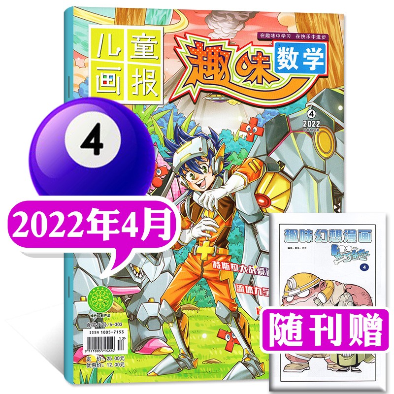 【多期单本自选】趣味数学杂志2023年7.8月新 另有1-6月/近期打包/2022年往期可选 青少年课外8-12岁小学生数学小哥白尼期刊 2022年4月