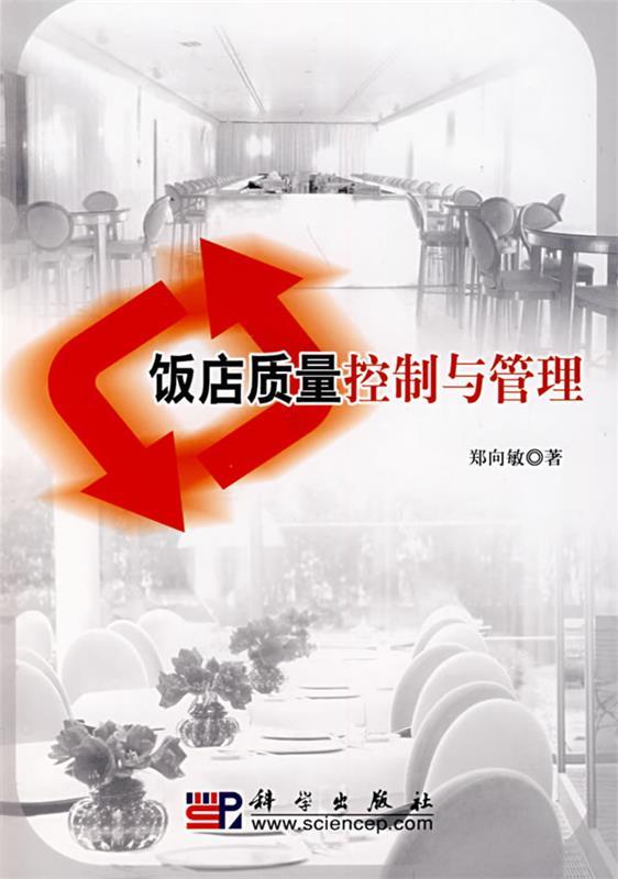 饭店质量控制与管理