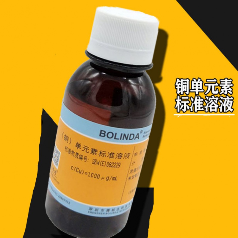 铜单元素cu单质金属水中铜元素溶液10μg/ml 100ml 1000μg/ml【带证