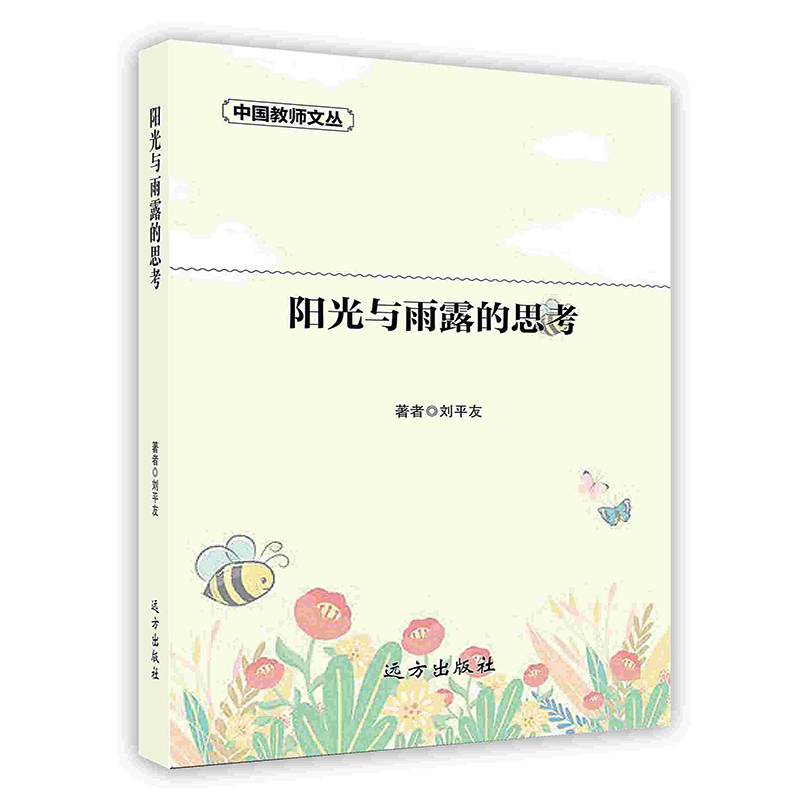 [按需印刷]阳光与雨露的思考