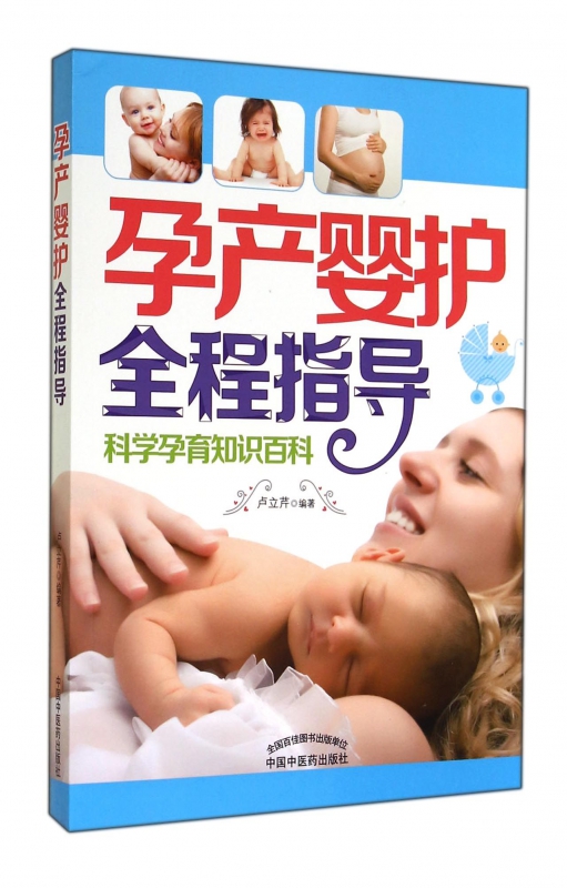 孕产婴护全程指导(科学孕育知识百科)