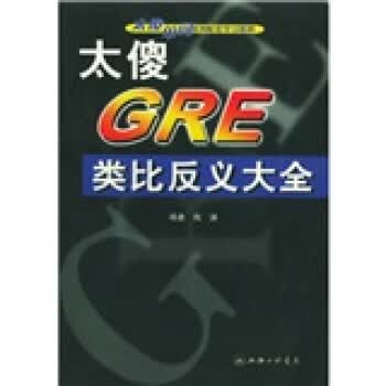 太傻GRE类比反义大全 陶谦【放心选购】