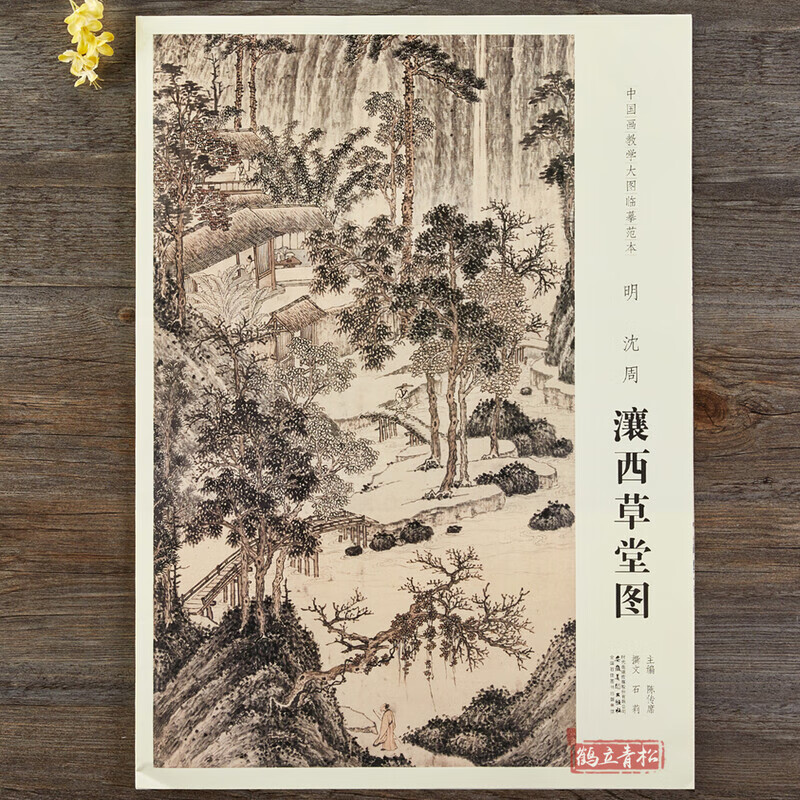 7cm 中国画教学大图临摹范本 明 沈周 瀼西草堂图 各美院画室画院老师