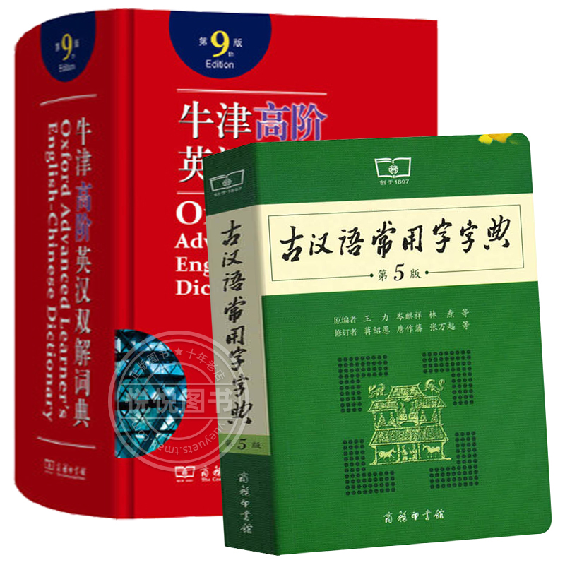 牛津高阶英汉双解词典第9版+古汉语常用字字典第5版 王力初高中学生古汉语字典