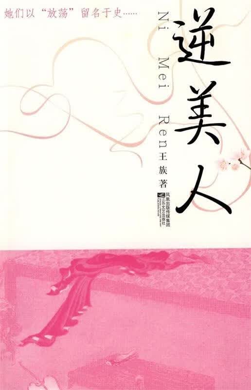 逆美人