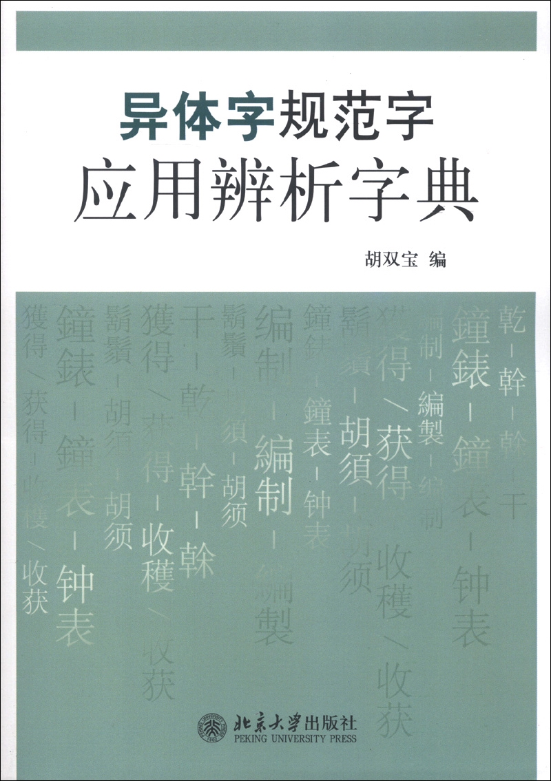 异体字规范字应用辨析字典
