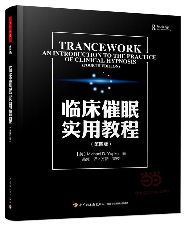 临床催眠实用教程(第四版)(万千心理)