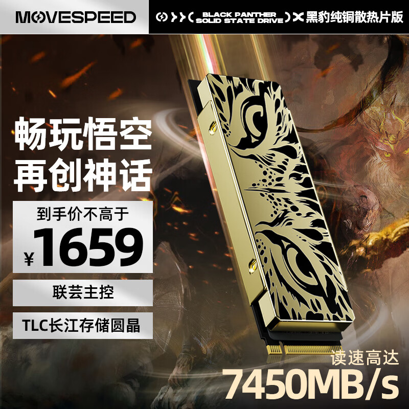 移速（MOVE SPEED) 4TB SSD固态硬盘 M.2接口PCIe 4.0 x4长江存储晶圆  黑豹（纯铜散热片版）