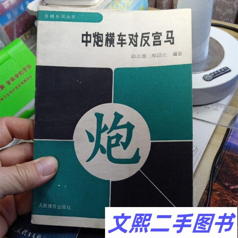 正版旧书名家经典象棋布局丛书 中炮横车对反宫马人民体育出版社