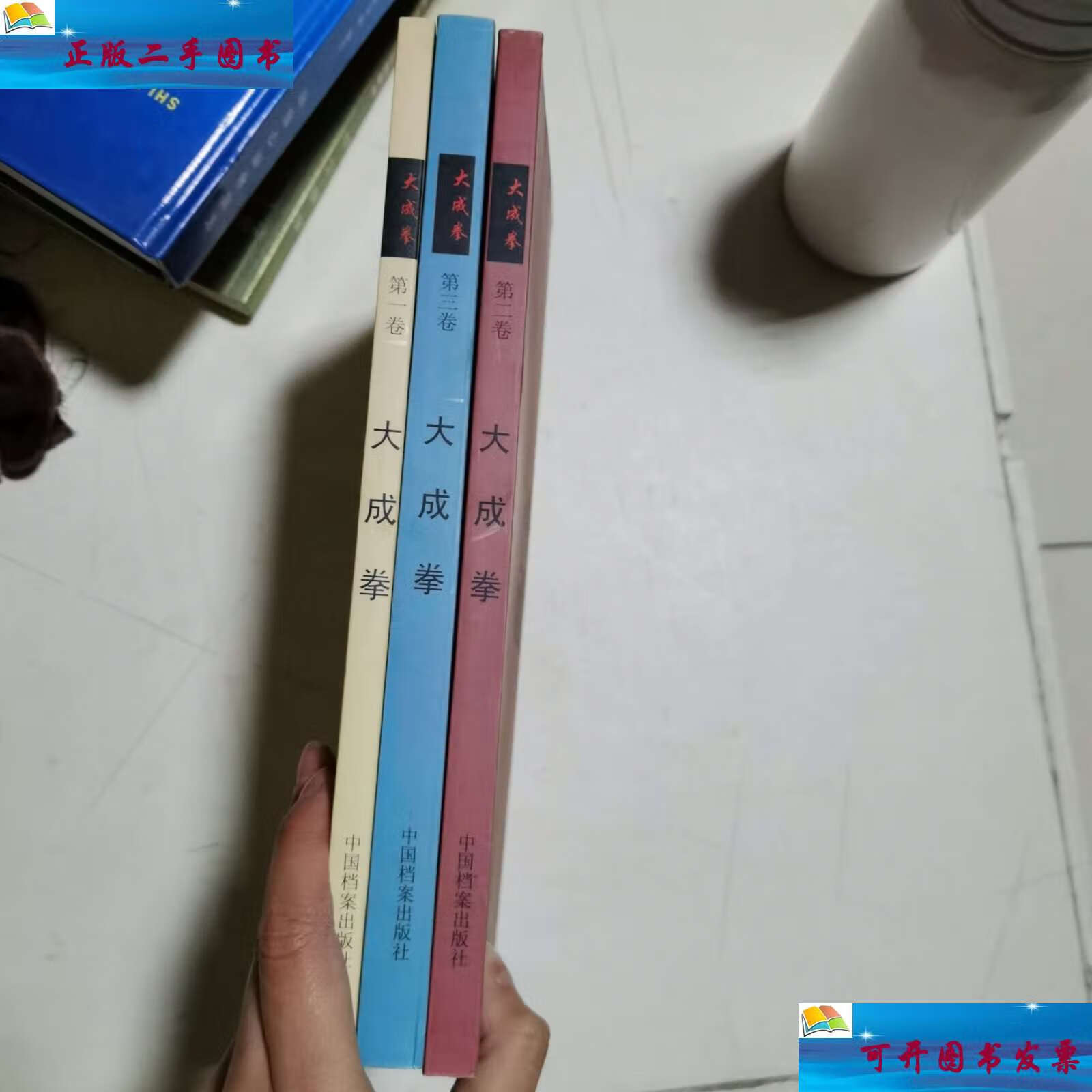 【二手9成新】大成拳 1-3卷全 /于鸿坤 中国档案