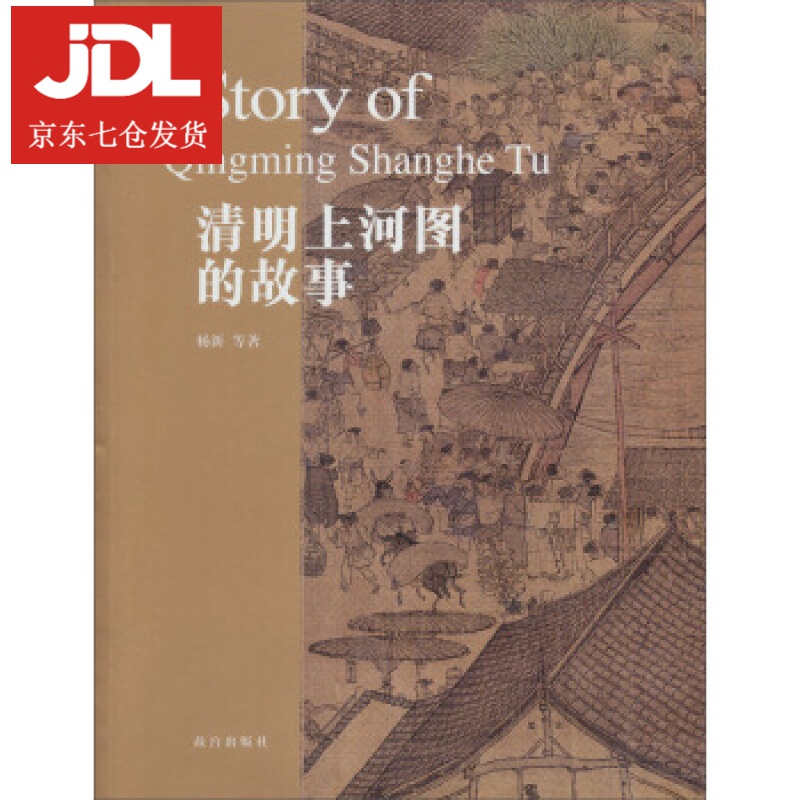 清明上河图的故事 杨新 等 著 9787513403108