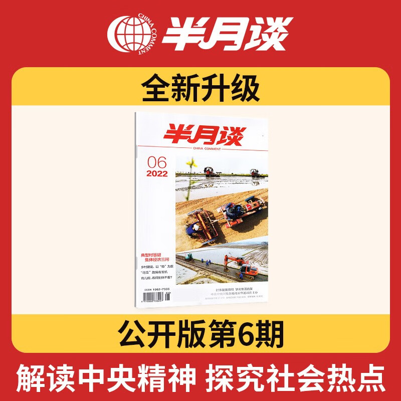 单本随选】半月谈期刊杂志订阅新闻2022公开版省考公务员考试教材国考2023申论范文素材公考考公考研政治高考省考面试遴选军队文职事业编工基三支一扶江苏省浙江上海山东广东北京 2022年第6期