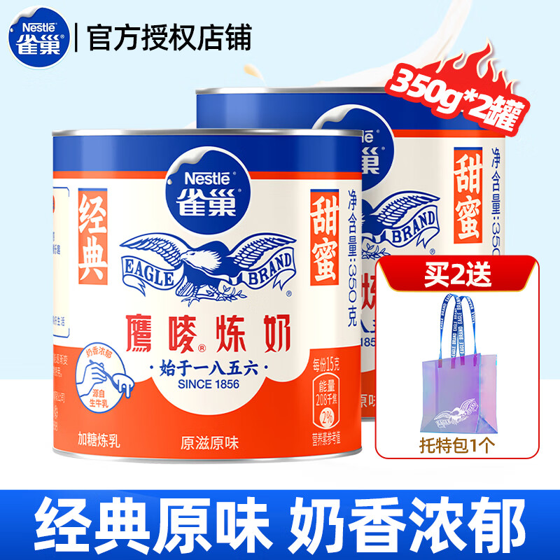 雀巢（Nestle）原味炼奶 炼乳 早餐面包家用蛋挞饼干调制咖啡伴侣 原味炼奶350g*2罐