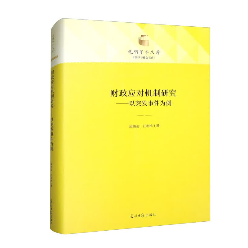 财政应对机制研究：以突发事件为例
